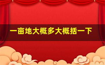 一亩地大概多大概括一下