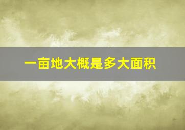 一亩地大概是多大面积