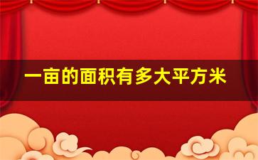 一亩的面积有多大平方米