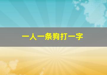 一人一条狗打一字