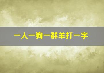 一人一狗一群羊打一字