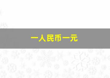 一人民币一元