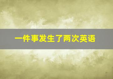 一件事发生了两次英语