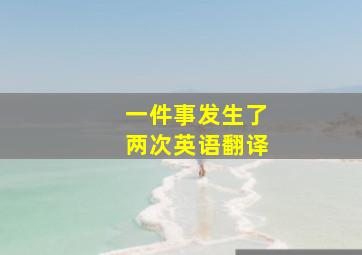 一件事发生了两次英语翻译