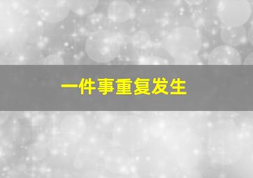 一件事重复发生