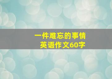 一件难忘的事情英语作文60字