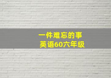 一件难忘的事英语60六年级