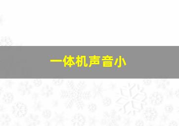 一体机声音小