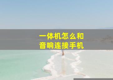 一体机怎么和音响连接手机