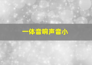 一体音响声音小