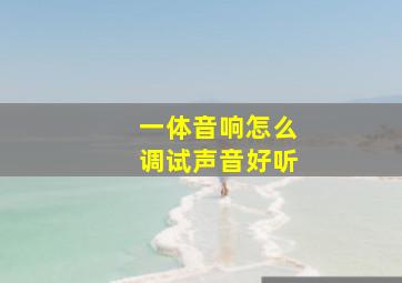 一体音响怎么调试声音好听