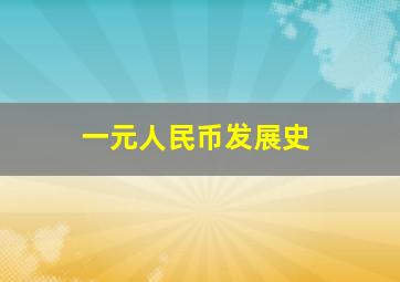 一元人民币发展史