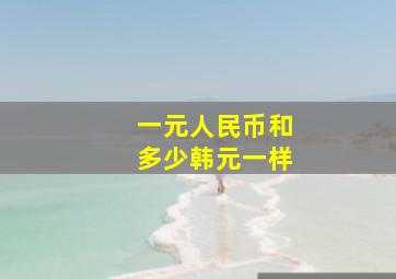 一元人民币和多少韩元一样