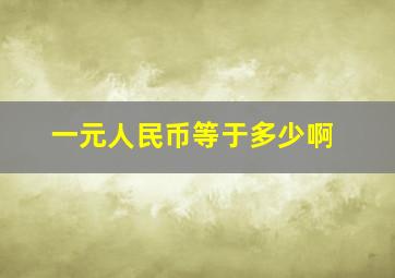 一元人民币等于多少啊