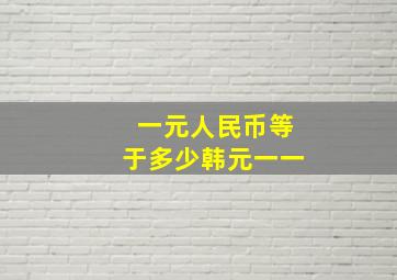 一元人民币等于多少韩元一一