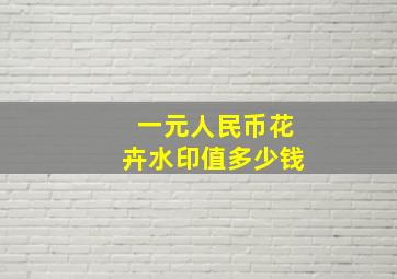 一元人民币花卉水印值多少钱