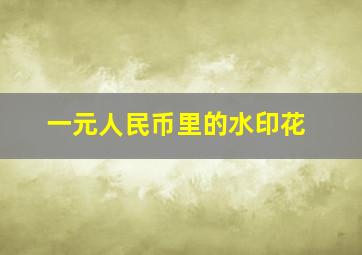 一元人民币里的水印花