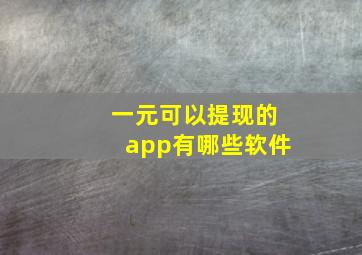 一元可以提现的app有哪些软件