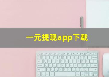 一元提现app下载