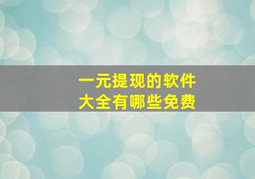 一元提现的软件大全有哪些免费