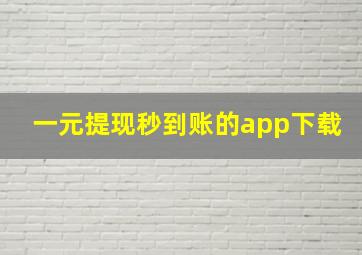 一元提现秒到账的app下载