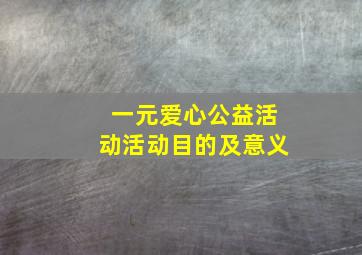 一元爱心公益活动活动目的及意义