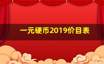 一元硬币2019价目表