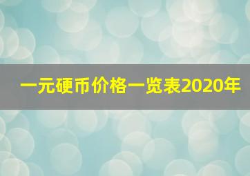 一元硬币价格一览表2020年