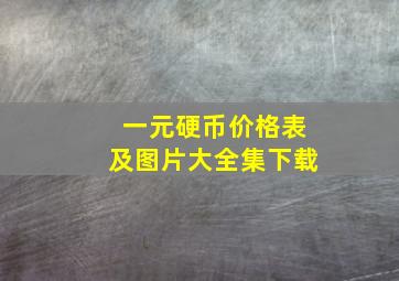 一元硬币价格表及图片大全集下载