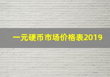 一元硬币市场价格表2019