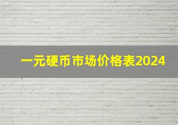 一元硬币市场价格表2024