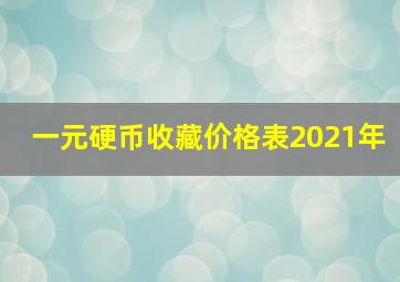 一元硬币收藏价格表2021年