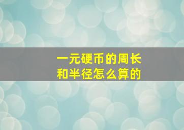 一元硬币的周长和半径怎么算的