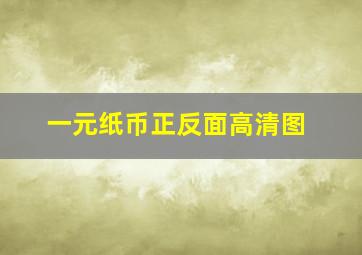 一元纸币正反面高清图