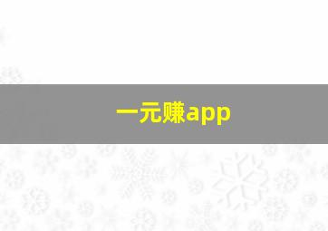 一元赚app