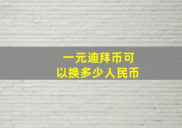 一元迪拜币可以换多少人民币