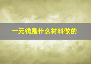 一元钱是什么材料做的