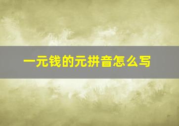 一元钱的元拼音怎么写