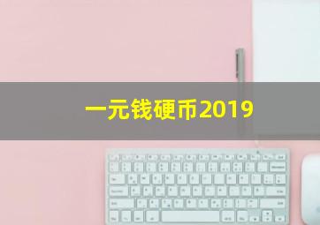 一元钱硬币2019