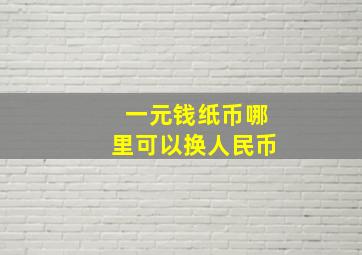 一元钱纸币哪里可以换人民币