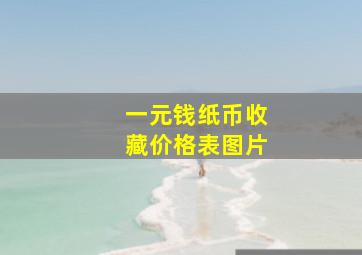 一元钱纸币收藏价格表图片