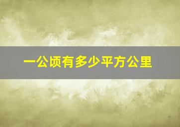 一公顷有多少平方公里