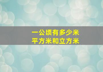 一公顷有多少米平方米和立方米