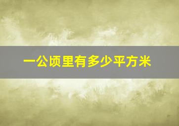 一公顷里有多少平方米