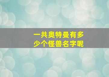 一共奥特曼有多少个怪兽名字呢