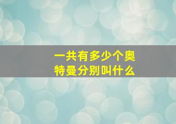 一共有多少个奥特曼分别叫什么