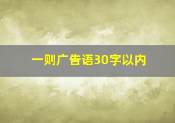 一则广告语30字以内