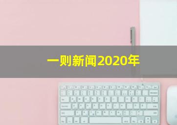 一则新闻2020年