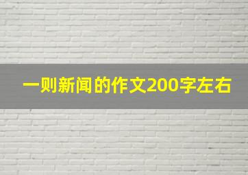 一则新闻的作文200字左右