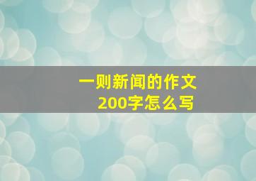 一则新闻的作文200字怎么写